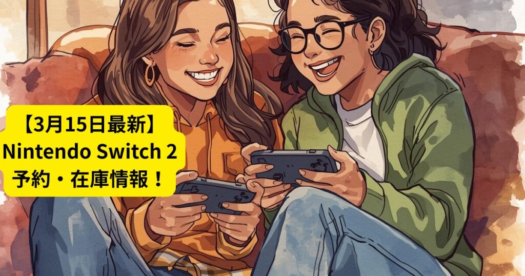【3月15日最新】Nintendo Switch 2予約・在庫情報！